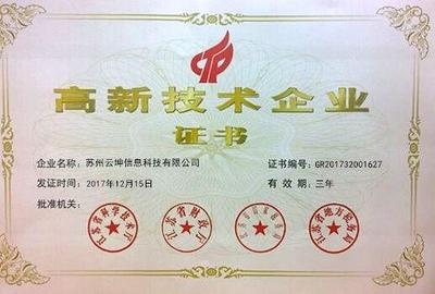熱烈祝賀云坤榮獲國家高新技術企業認定