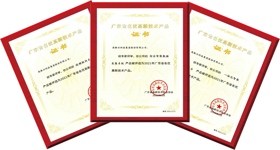 圖/高新興3款產(chǎn)品證書據(jù)悉,"廣東省名優(yōu)高新技術(shù)產(chǎn)品"評選旨在遴選出