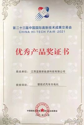 祝賀!江西藍驅新能源科技獲得第23屆中國國際高新技術成果交易會優秀產品獎