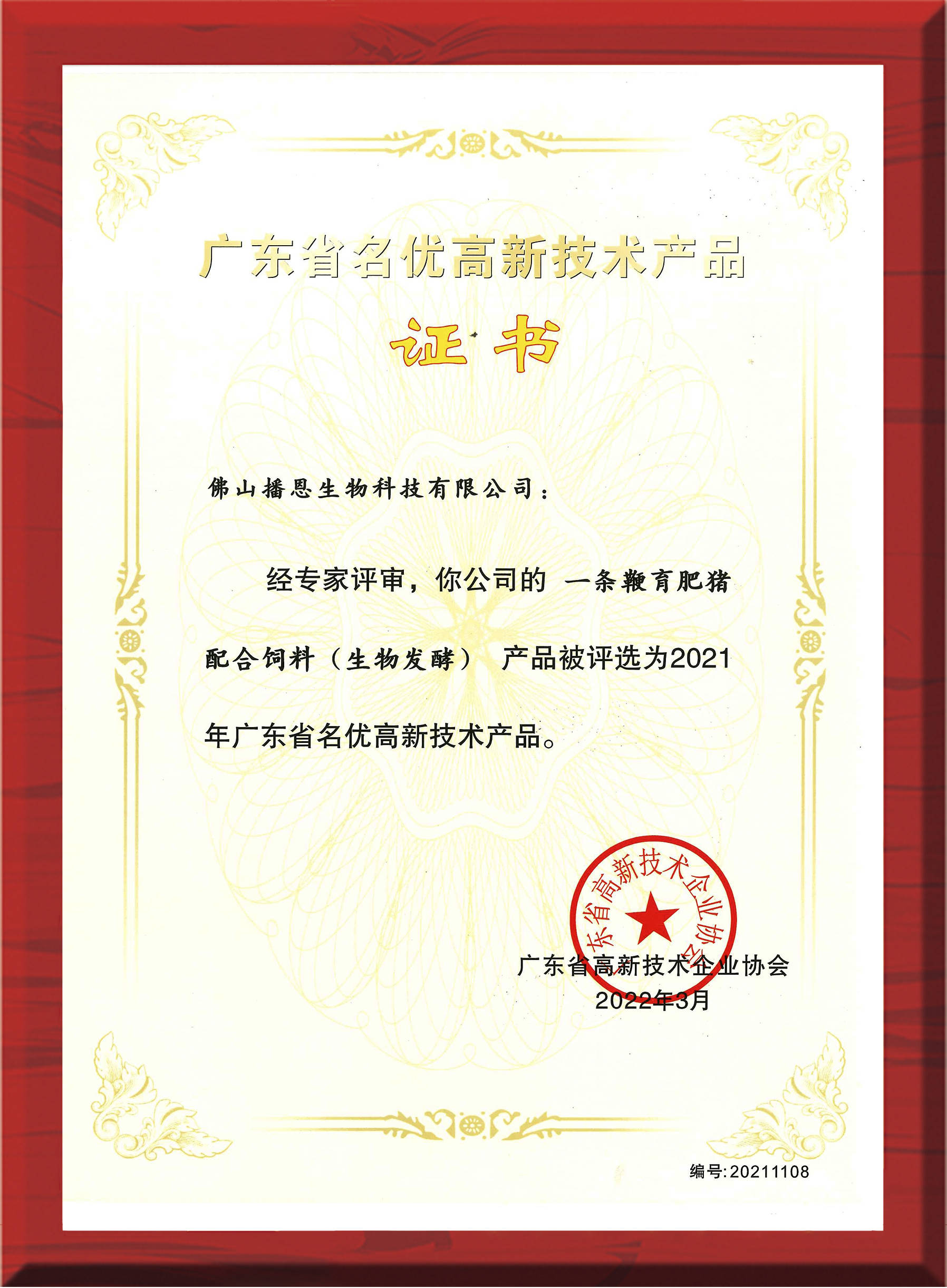 霸榜!播恩3款產(chǎn)品獲評(píng)"省名優(yōu)高新技術(shù)產(chǎn)品"_飼料_發(fā)展.