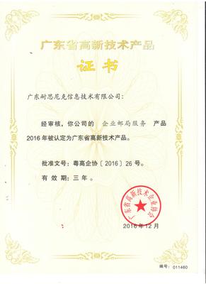 高新技術企業(yè)證書