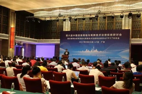 第六屆中國信息網(wǎng)絡與高新技術法律實務研討會圓滿結(jié)束