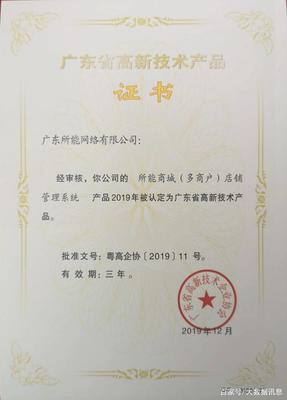 所能網絡五項研發項目榮獲2019年廣東省高新技術產品證書