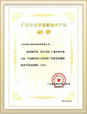 實(shí)力認(rèn)證！迪士普多項(xiàng)系統(tǒng)及產(chǎn)品再獲高新技術(shù)殊榮