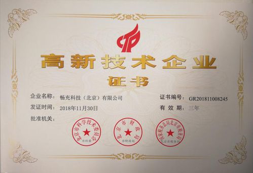 暢充科技獲國家高新技術(shù)企業(yè)認證，科技創(chuàng)新成果豐碩