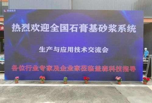 高新技術(shù)引領(lǐng)建材革新 探訪優(yōu)質(zhì)石膏及砂漿工廠與機(jī)械化施工演示