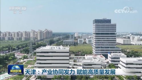 天津 以產(chǎn)業(yè)協(xié)同為引擎，驅(qū)動(dòng)高新技術(shù)賦能高質(zhì)量發(fā)展