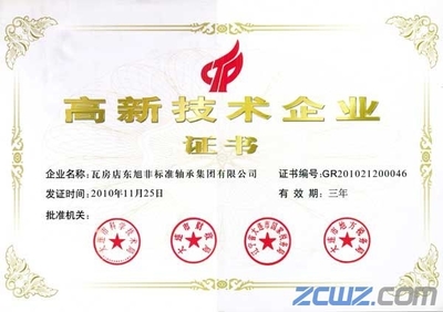 瓦房店東旭非標準軸承集團榮獲國家高新技術企業稱號